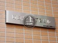 町田森野一丁目ビル