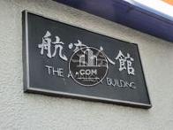 航空会館
