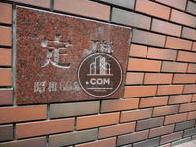 定礎です