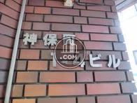 神保町1-4ビル