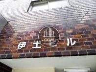 伊土ビル