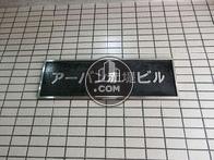 アーバン赤堤