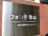 フォンテ青山