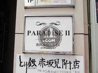 赤坂パラダイスⅡビル