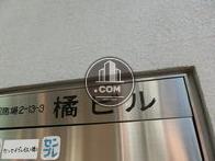 橘ビル