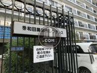 秀和目黒駅前レジデンス