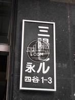 三陽ビル