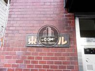 東日ビル