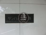 サンハイツ豊島