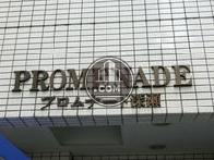 プロムナード深瀬ビル / PROMENADE