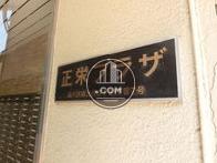 正栄プラザ