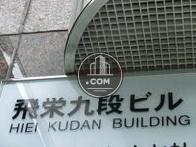 飛栄九段ビル