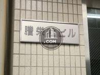 謄栄社ビル