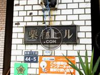 栗林ビル