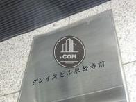 グレイスビル泉岳寺前