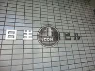 日生三和ビル