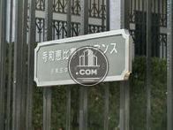 秀和恵比寿レジデンス