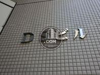 ＤＳビル