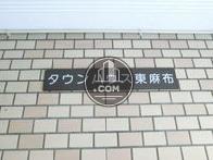 タウンハウス東麻布