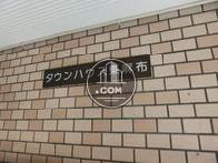 タウンハウス東麻布