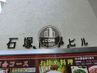 石塚商事ビル