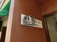 本町マンション
