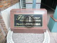 フレックスタワー横浜関内