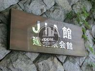 建築家会館（JIA館）