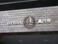 アーバネスト高円寺