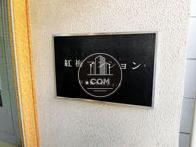 紅梅マンション