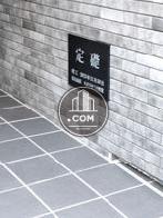 定礎