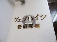 ヴェラハイツ新宿御苑