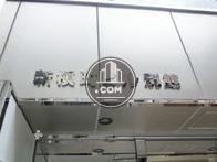 新槇町ビル別館第一