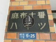 麻布十番ハイツ