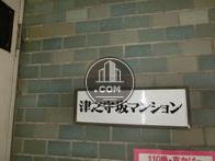 津之守坂マンション
