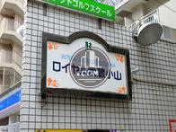 ロイヤル武蔵小山