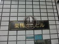 巣鴨室町ビル