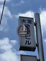 大宮豊田ビル