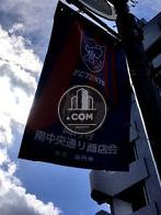 FC東京を応援する街