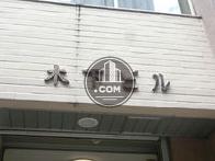 木下ビル