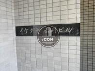 イケダヤ品川ビル