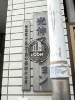 光伸マンション