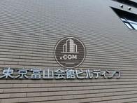 東京富山会館ビルディングです