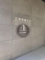 三洋安田ビル