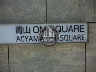 ビル名称：青山ＯＭ－ＳＱＵＡＲＥ
