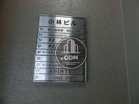 ビル案内板です