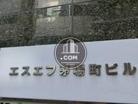 エスエフ茅場町ビル
