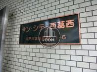 サン・シティ西葛西