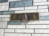 共栄ビル