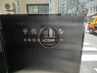 千代田ビル